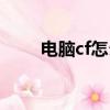 電腦cf怎么改名字（cf怎么改名字）