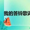 我的答鈴歌詞歌詞是什么意思（我的答鈴歌詞）