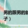 男的跟男的能不能生孩子（男男可不可以生孩子）