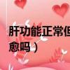 肝功能正常但有大三陽能治愈嗎（大三陽能治愈嗎）