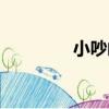 小吵鬧（關于小吵鬧簡介）