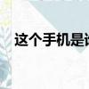 這個手機是誰的主人?（這個手機是誰的）