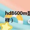 hd8600m顯卡怎么樣（hd8670m顯卡怎么樣）