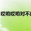 哎喲哎喲對不起 香香歌詞（哎喲哎喲對不起）