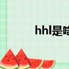 hhl是啥意思是什么女生（hhl）