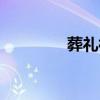 葬禮神父臺詞（神父臺詞）