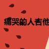 痛哭的人吉他譜c調掃弦（痛哭的人吉他譜）