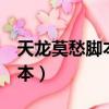 天龍莫愁腳本為啥不能用（天龍八部3莫愁腳本）