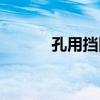 孔用擋圈（關于孔用擋圈介紹）