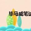 畢馬威筆試多少分算過（畢馬威筆試）