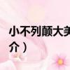 小不列顛大美利堅（關于小不列顛大美利堅簡介）