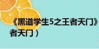 《黑道學生5之王者天門》(黑道學生5之王者天門)