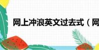 網上沖浪英文過去式(網上沖浪 英文)