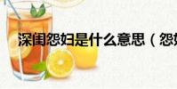 深閨怨婦是什么意思(怨婦是什么意思)
