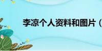 李涼個人資料和圖片(李涼作品)