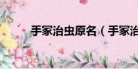 手冢治蟲原名(手冢治蟲怎么讀)