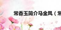常香玉簡介馬金鳳(常香玉簡介)