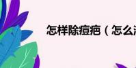 怎樣除痘疤(怎么消痘疤)