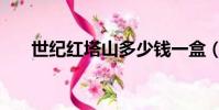 世紀紅塔山多少錢一盒(世紀紅塔山)