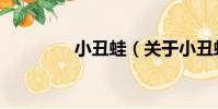 小丑蛙(關于小丑蛙簡介)
