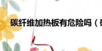 碳纖維加熱板有危險嗎(碳纖維加熱板)