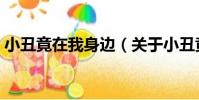 小丑竟在我身邊(關于小丑竟在我身邊簡介)