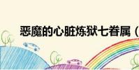 惡魔的心臟煉獄七眷屬(煉獄七眷屬)