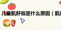 兒童肌酐低是什么原因(肌酐低是什么原因)