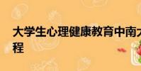 大學生心理健康教育中南大學版答案 網絡課程
