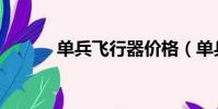 單兵飛行器價格(單兵飛行器)