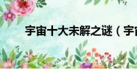 宇宙十大未解之謎(宇宙之謎包裹)