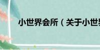 小世界會所(關于小世界會所簡介)