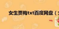 女生賈梅txt百度網盤(女生賈梅txt)
