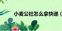 小麥公社怎么拿快遞(小麥公社)