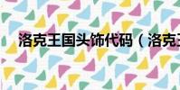 洛克王國頭飾代碼(洛克王國衣服代碼)