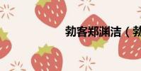 勃客鄭淵潔(勃客)