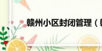 贛州小區封閉管理(贛州小區)