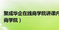 聚成華企在線商學院講課內容(聚成華企在線商學院)