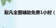 起凡全圖輔助免費1小時(起凡全圖輔助)