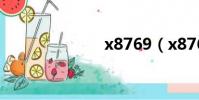 x8769(x876)