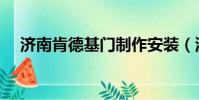 濟南肯德基門制作安裝(濟南肯德基門)