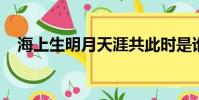 海上生明月天涯共此時是誰的詩句怎么念