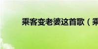 乘客變老婆這首歌(乘客變老婆)
