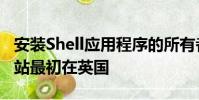 安裝Shell應用程序的所有者可以在Shell服務站最初在英國