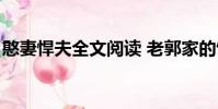 憨妻悍夫全文閱讀 老郭家的餅餅(憨妻悍夫)