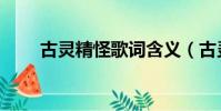 古靈精怪歌詞含義(古靈精怪歌詞)