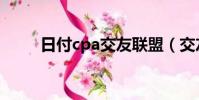 日付cpa交友聯盟(交友cpa聯盟)