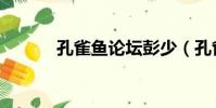 孔雀魚論壇彭少(孔雀魚論壇)