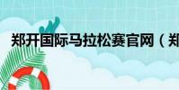鄭開國際馬拉松賽官網(鄭開國際馬拉松)