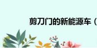 剪刀門的新能源車(剪刀門)